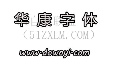 华康金刚黑华康金刚黑字体：中国设计师最爱用的字体之一