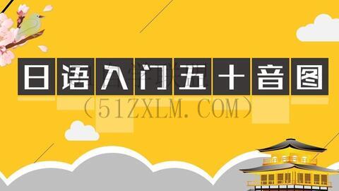 日语入门从零开始学日语开启你的日语学习之路，逐步学习日语基础！