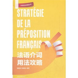 法语学习掌握法语基础，迈向法语高级学习——法语学习技巧分享