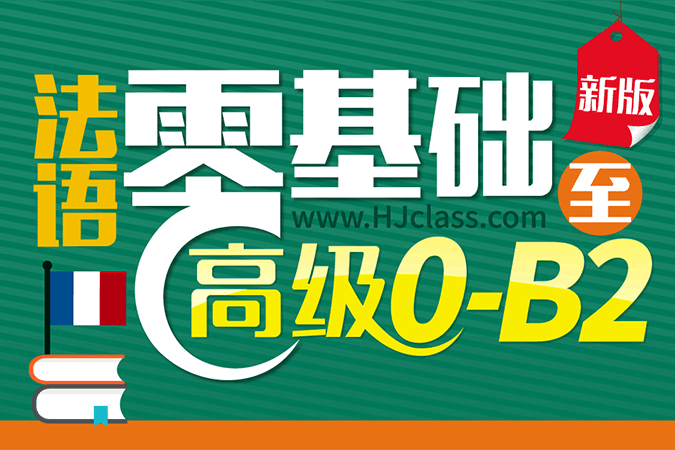 学法语快速掌握法语口语技巧，从零基础到流利对话