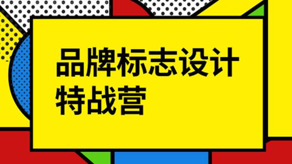 付顽童LOGO品牌标志设计特战营2021年8月【画质高清有素材】-设计师圈子-课程资源-51自学联盟