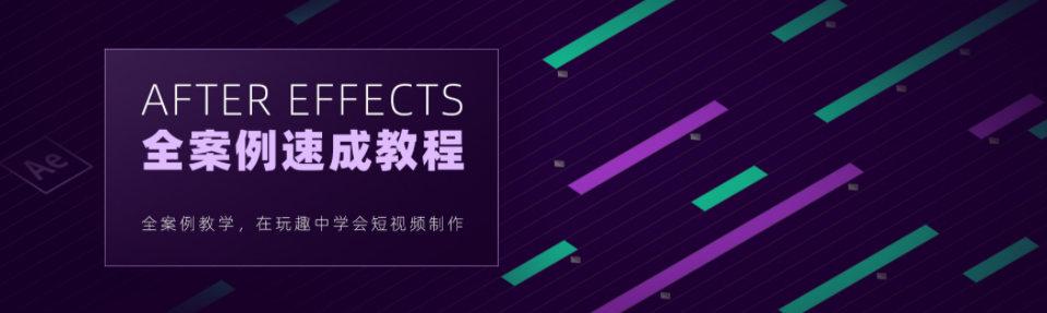 【良知塾】白志勇 After Effects 全案例系统教程【画质高清】-设计师圈子-课程资源-51自学联盟