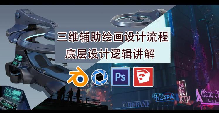 墨狼blender三维辅助绘画设计流程2019年10月【画质高清有素材】-设计师圈子-课程资源-51自学联盟