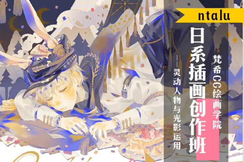 ntalu日系插画创作班2019年11月【画质超清有课件】-设计师圈子-课程资源-51自学联盟