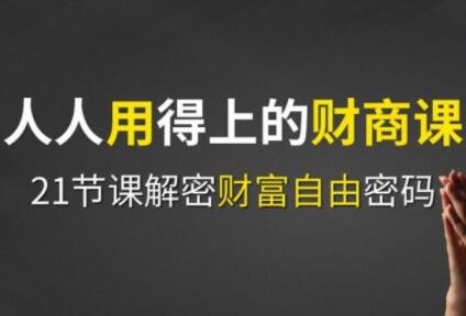 周文强 财商教育课程，人人用得上的财商课，解密财富自由密码-51自学联盟