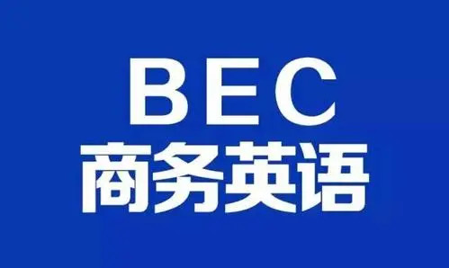 【2021】BEC商务英语初级+中级-51自学联盟