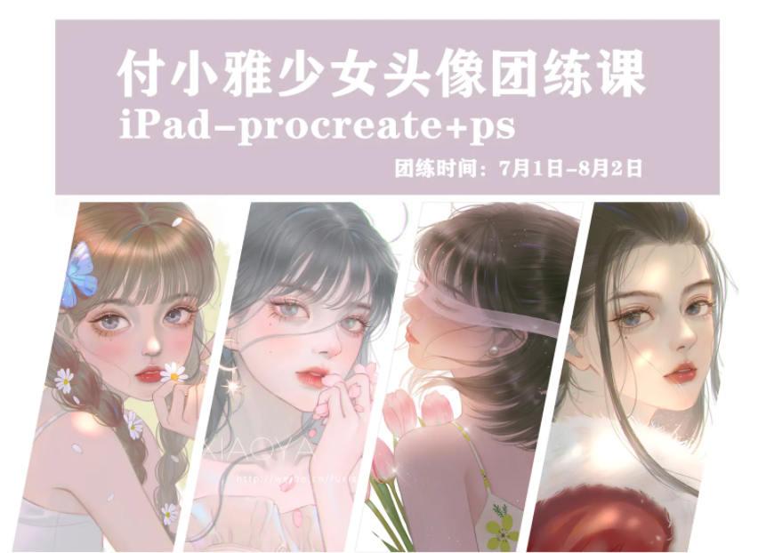 【缺课】付小雅少女头像团练1+2期2021年8月ipad插画课【画质高清有笔刷】-设计师圈子-课程资源-51自学联盟