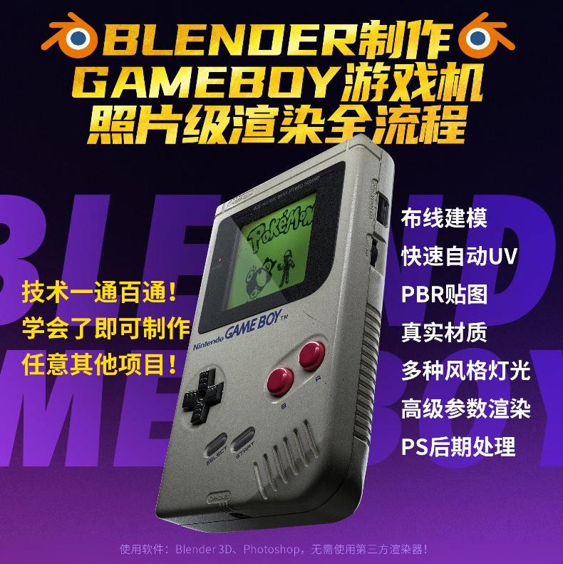 Blender中文教程GameBoy全流程制作2021年6月结课【画质高清有素材】-设计师圈子-课程资源-51自学联盟