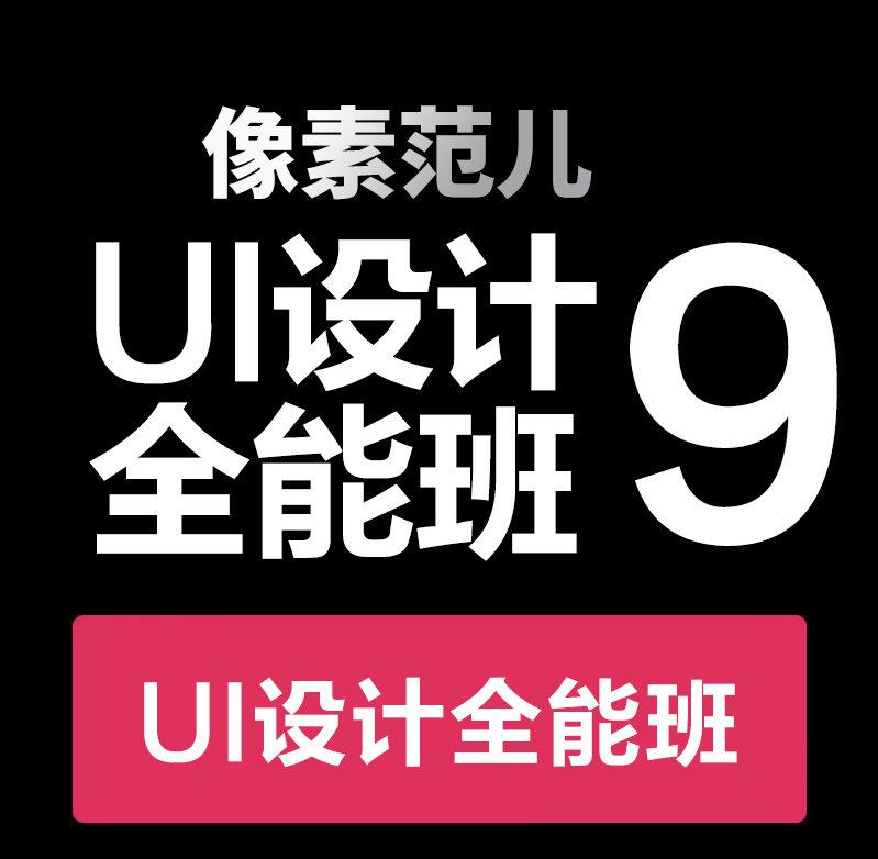 像素范儿第九期UI设计全能班(不加密高清画质)-设计师圈子-课程资源-51自学联盟