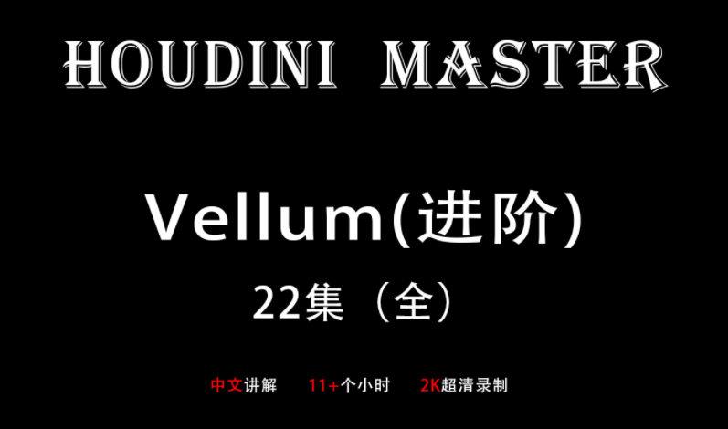 Houdini-Vellum【布料进阶-大师课】画质超清-设计师圈子-课程资源-51自学联盟