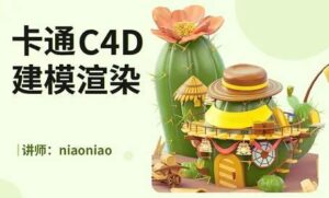 niaoniao卡通C4D2021建模渲染-51自学联盟
