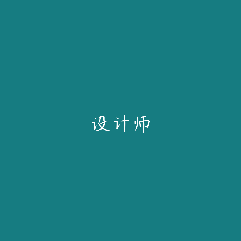 设计师圈子-设计师板块-课程资源-51自学联盟