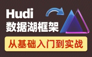 2022数据湖架构开发Hudi 黑马程序员（涵盖HDFS+Spark+Flink+Hive等知识点结合）-51自学联盟