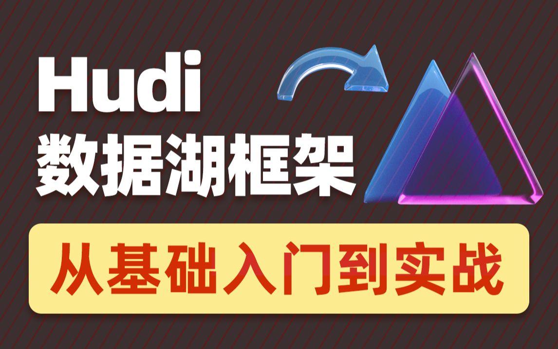 2022数据湖架构开发Hudi 黑马程序员（涵盖HDFS+Spark+Flink+Hive等知识…-51自学联盟