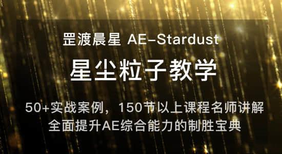 罡渡晨星AE-Stardust星尘粒子教程教学,共228节全套AE综合基础-51自学联盟