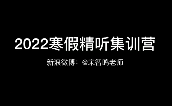 宋智鸣【2022】精听寒假集训营-51自学联盟