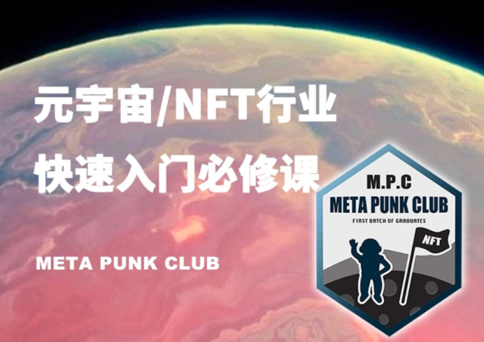 元宇宙NFT行业入门必修课（MPC）-51自学联盟