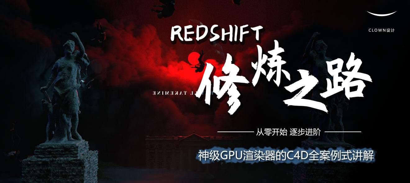 【小丑教程】Redshift修炼之路-51自学联盟