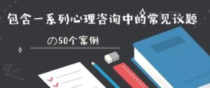 张海音50个案例视频精讲 “你想听的个案，这里都有”-51自学联盟