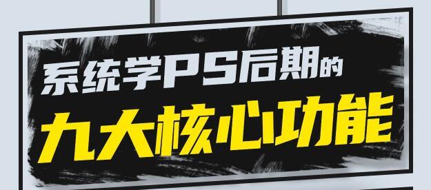 PS教程《PS后期的九大核心功能》系统且通用-51自学联盟