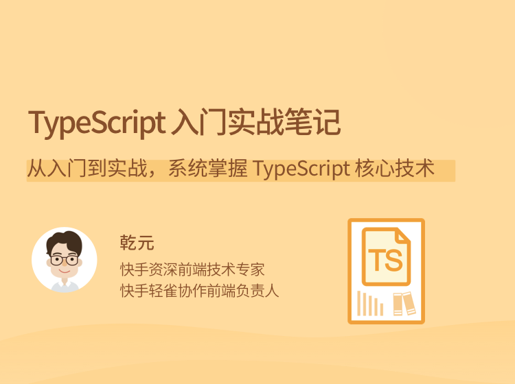 乾元TypeScript 入门实战笔记，从入门到实战，系统掌握 TypeScript 核…-51自学联盟