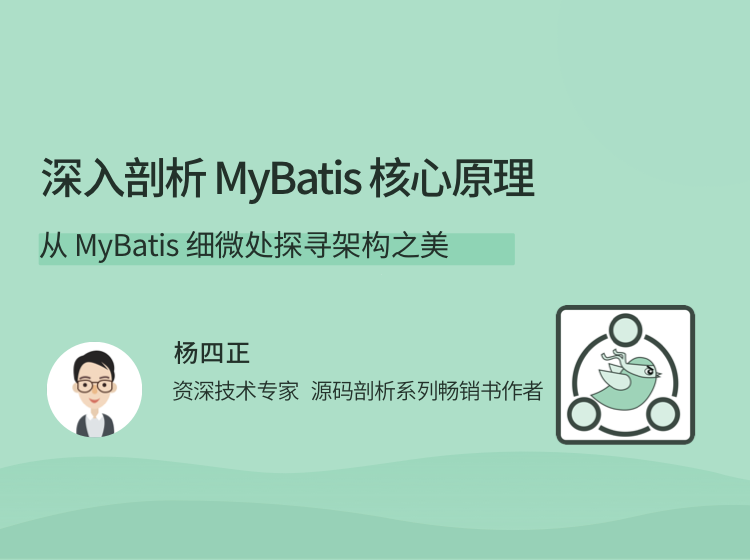 深入剖析 MyBatis 核心原理，从 MyBatis 细微处探寻架构之美-51自学联盟