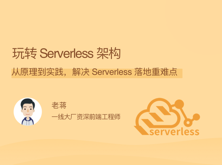 玩转Serverless架构，从原理到实践，解决 Serverless 落地重难点-51自学联盟