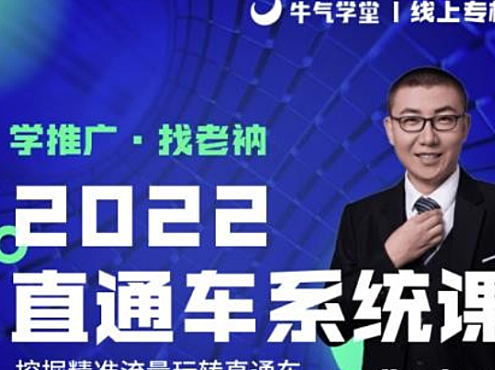 牛气学堂老衲2022直通车系统课+引力魔方系统课，精准拉新低价引流、卡位、收割-51自学联盟