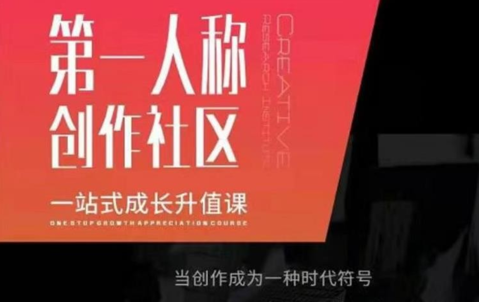 亲爱的安先生第一人称创作社区课程，一站式成长升值课-51自学联盟