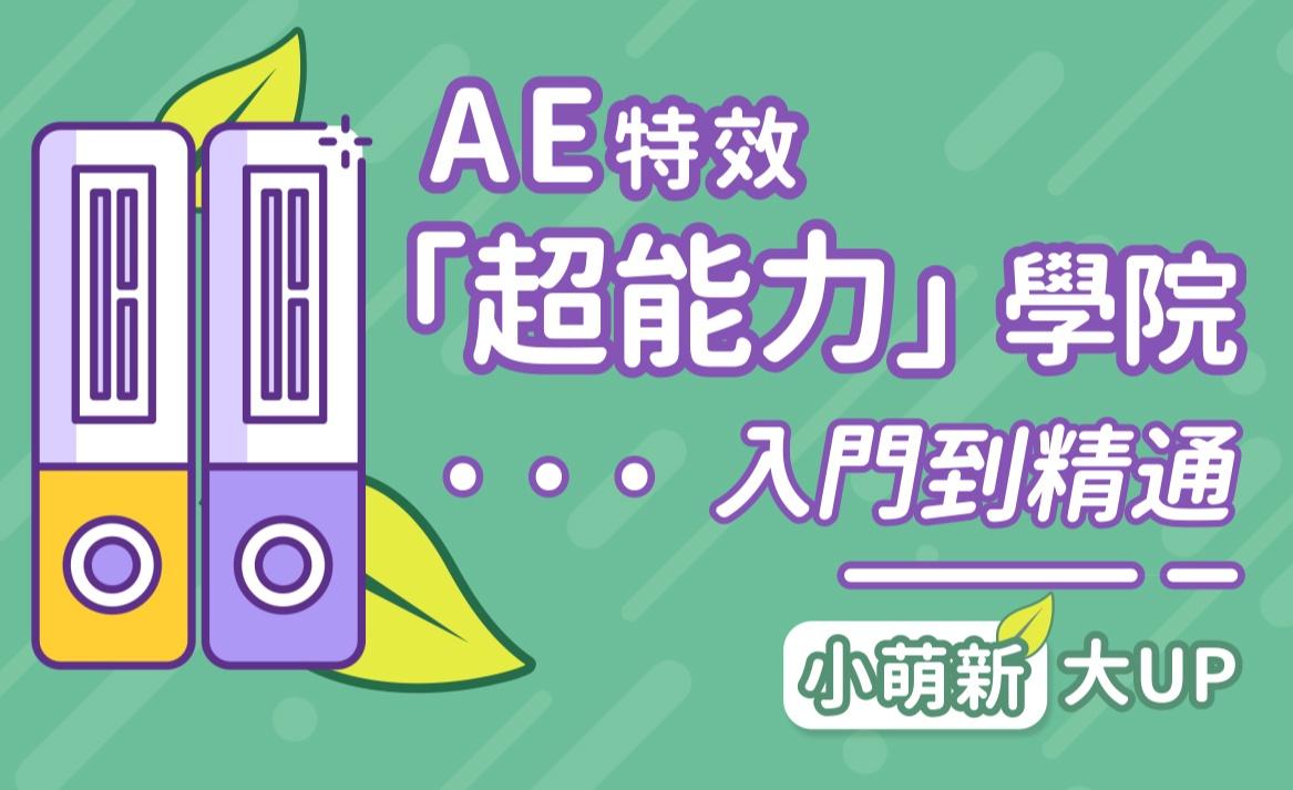 AE超能力学院 – 小莫入门到精通-51自学联盟