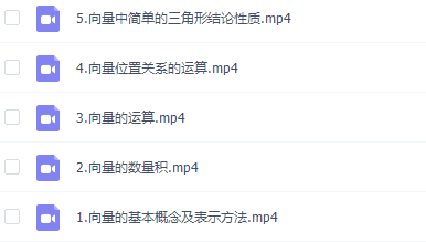 建哥指针数学之平面向量专题课程完结-51自学联盟