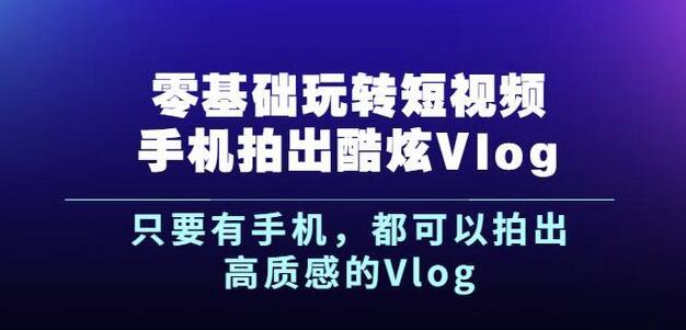 杨精坤零基础玩转短视频手机拍出酷炫VLOG-51自学联盟