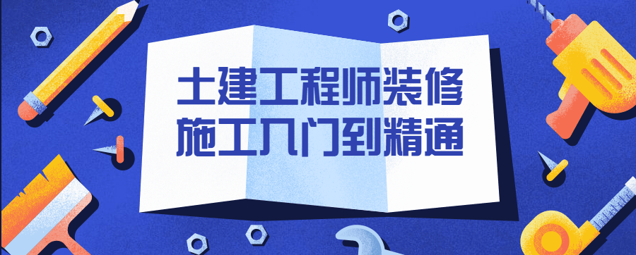 土建工程师装修施工入门到精通-51自学联盟