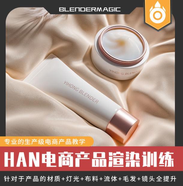 HAN blender2021电商产品课第一期【画质高清有素材】-设计师圈子-课程资源-51自学联盟