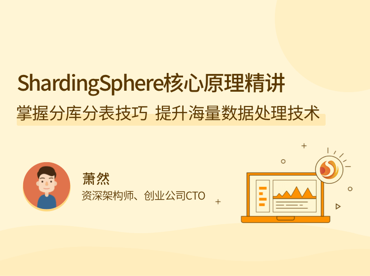 ShardingSphere 核心原理精讲，掌握分库分表技巧，提升海量数据处理技...-51自学联盟
