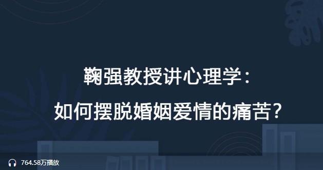 鞠强教授讲心理学：如何摆脱婚姻爱情的痛苦？