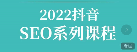 2022抖音SEO课程，教你如何快速上抖音搜索排名第一-51自学联盟