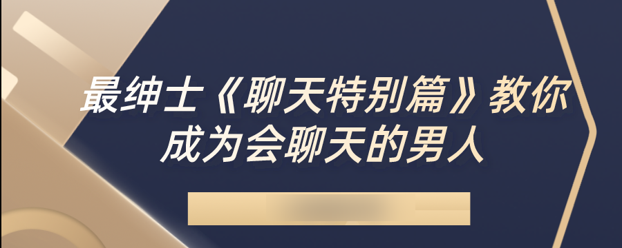 最绅士《聊天特别篇》 教你成为会聊天的男人-51自学联盟