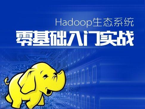 Hadoop生态系统零基础课程-51自学联盟