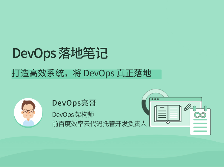 DevOps落地笔记，打造高效系统，将 DevOps 真正落地-51自学联盟