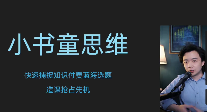 林雨小书童思维课，快速捕捉知识付费蓝海选题，造课抢占先机-51自学联盟