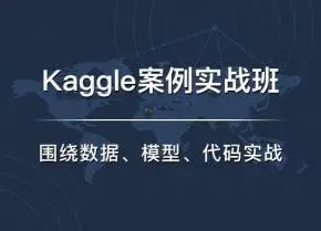 七月在线·Kaggle实战班课程-51自学联盟