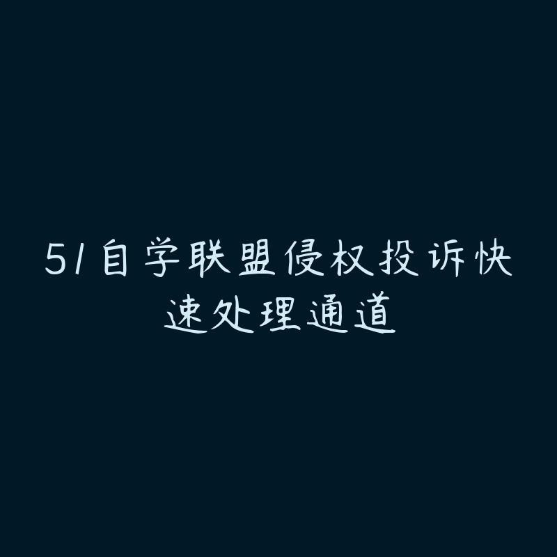 51自学联盟侵权投诉快速处理通道-侵权投诉快速处理通道圈子-站内运营-51自学联盟