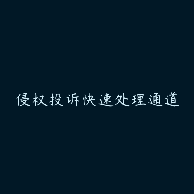 侵权投诉快速处理通道圈子-侵权投诉快速处理通道板块-站内运营-51自学联盟