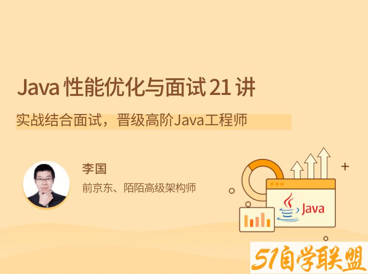 Java 性能优化实战 21 讲-51自学联盟