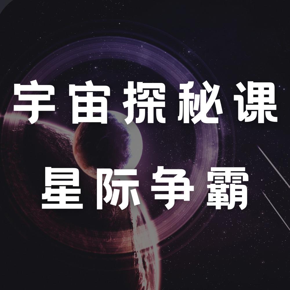 宇宙探秘课：星际争霸（完结）-51自学联盟