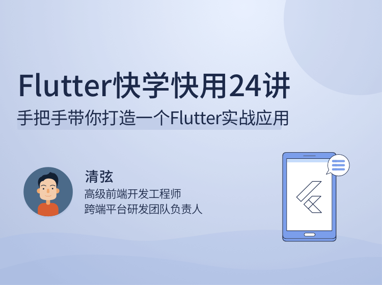 Flutter快学快用24讲手把手带你打造一个Flutter实战应用-51自学联盟