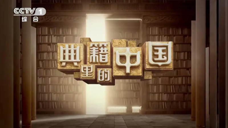 《典籍里的中国》第一季共11集-51自学联盟