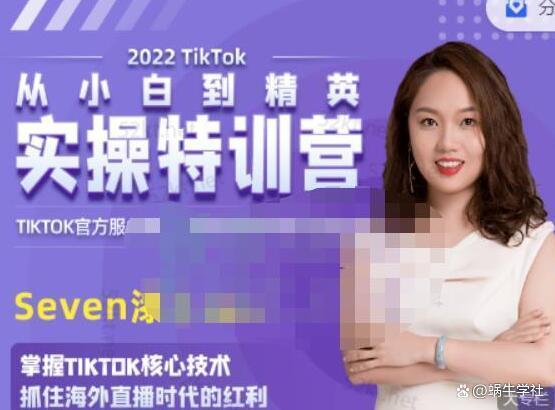 Seven漆:国内&TIKTOK短视频直播训练营，全球直播带货的风口赶紧乘风掘金-51自学联盟