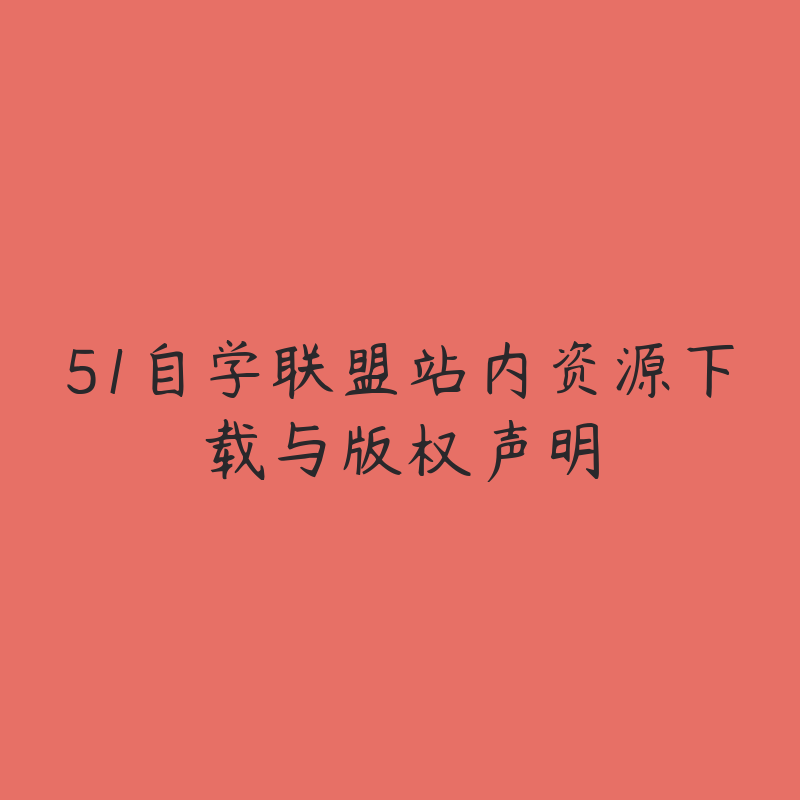 51自学联盟站内资源下载与版权声明-侵权投诉快速处理通道圈子-站内运营-51自学联盟